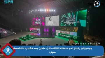 جوندوجان يخطو نحو محطته الثالثة خلال عامين بعد مغادرة مانشستر سيتي
